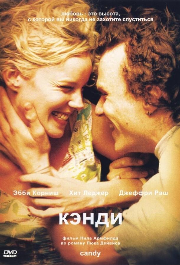 Фильм Кэнди 2005 года смотреть онлайн с Эбби Корниш и Хитом Леджером
